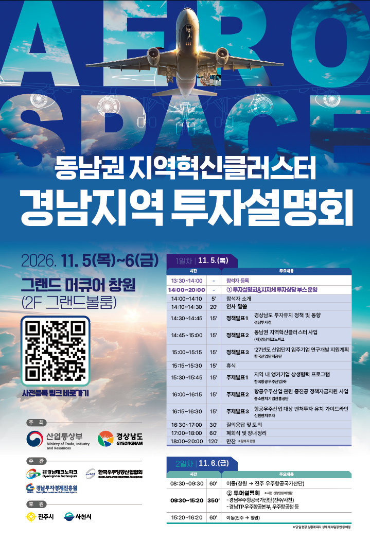 2026 동남권 지역혁신클러스터 경남지역 투자설명회(11월 5일~6일)
